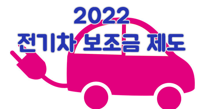 2022 전기차 보조금 2022년 04월